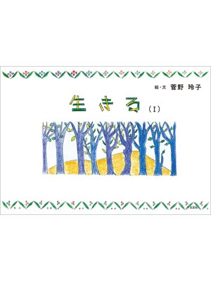 cover image of 生きる （Ⅰ）